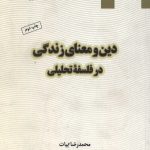 دین و معنای زندگی در فلسفه تحلیلی