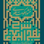 منشور حکومت علوی (شرح نهج البلاغه)