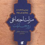 منزلت اجتماعی روحانیت