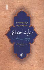 منزلت اجتماعی روحانیت