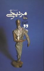 مرد یخی