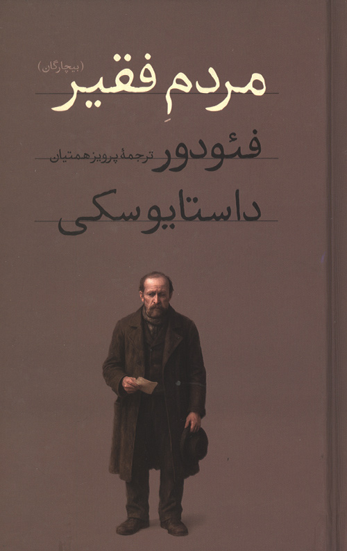 mardom-faghit-ro.jpg مردم فقیر (بیچارگان) - Image 1