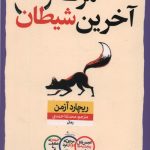 مرگ آخرین شیطان