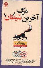 مرگ آخرین شیطان