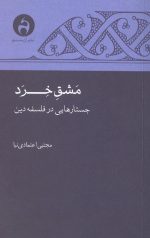 مشق خرد