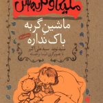ملیکا و گربه اش (ماشین گربه باک نداره)