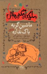 ملیکا و گربه اش (ماشین گربه باک نداره)