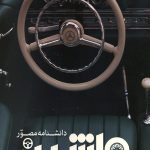 دانشنامه مصور ماشین