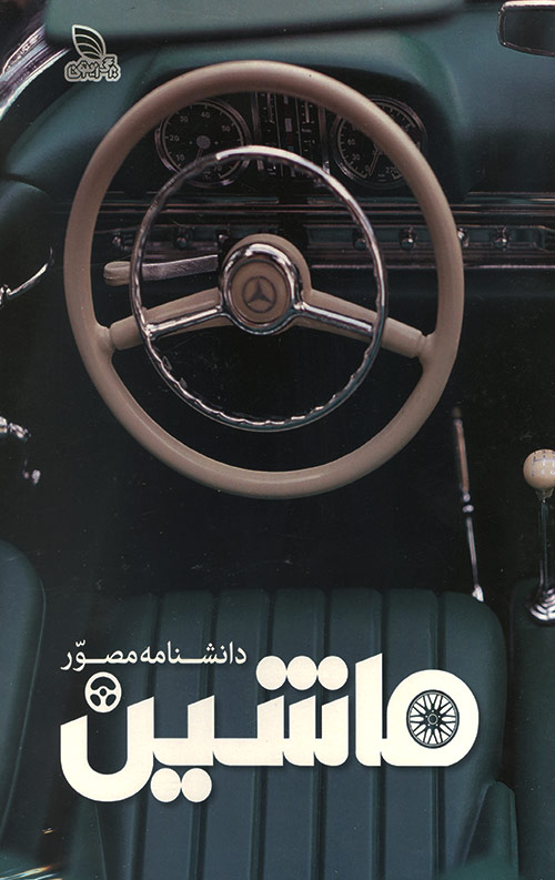 mashin-R.jpg دانشنامه مصور ماشین - Image 1