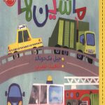 سلام دنیا (ماشین ها)