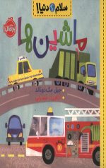 سلام دنیا (ماشین ها)