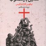 مسیح باز مصلوب