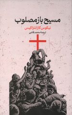 مسیح باز مصلوب