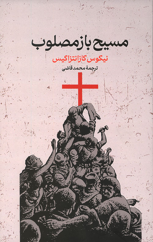 masih-R.jpg مسیح باز مصلوب - Image 1