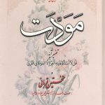 رساله مودت