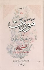رساله مودت
