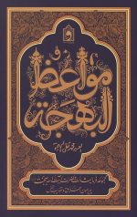 مواعظ البهجه