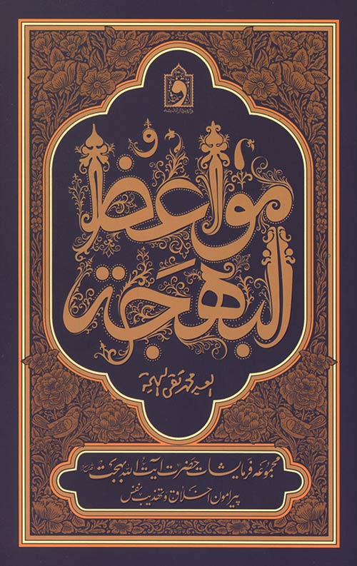 mavaez-R.jpg مواعظ البهجه - Image 1