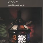 مضامین اصلی قرآن