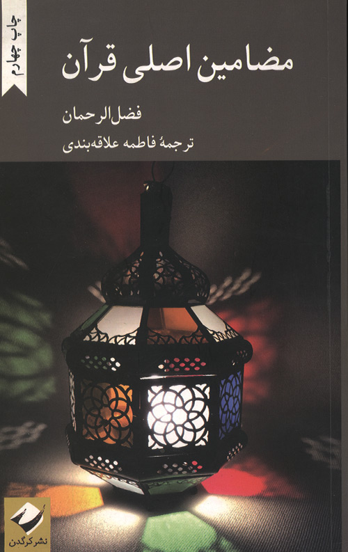 mazamin-R.jpg مضامین اصلی قرآن - Image 1