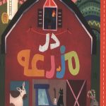 سلام دنیا (در مزرعه)
