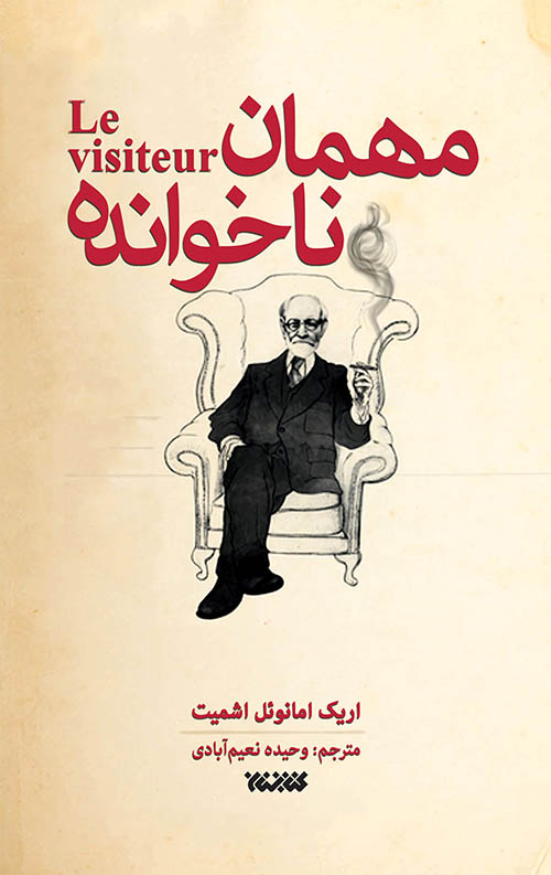 mehman-.jpg مهمان ناخوانده - Image 1