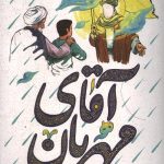 آقای مهربان