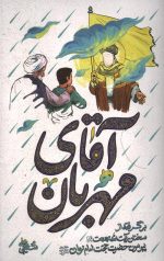 آقای مهربان