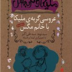 ملیکا و گربه اش (عروسی گربه ملیکا با خانم مگس)