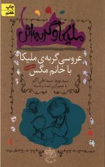 ملیکا و گربه اش (عروسی گربه ملیکا با خانم مگس)