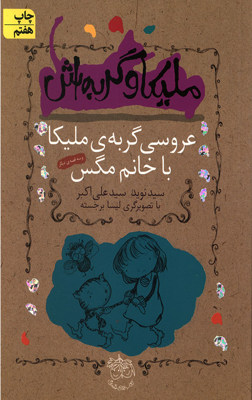 melika-R.jpg ملیکا و گربه اش (عروسی گربه ملیکا با خانم مگس) - Image 1