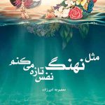 مثل نهنگ نفس تازه می کنم