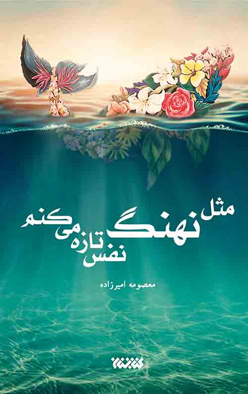 mesle-nahang.-rgb.jpg مثل نهنگ نفس تازه می کنم - Image 1