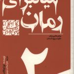 میانبرهای رمان - 2