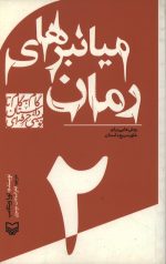 میانبرهای رمان - 2