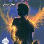 مایکل وی (5) (طوفان آذرخش)
