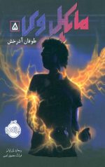 مایکل وی (5) (طوفان آذرخش)