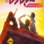 مایکل وی (7) (آخرین درخشش)