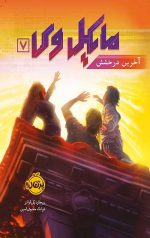 مایکل وی (7) (آخرین درخشش)