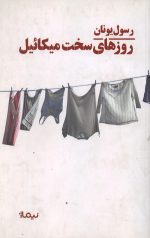 روزهای سخت میکائیل