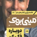 مینی بوک دوباره فکر کن