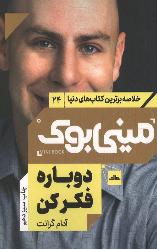 mini-book-24-ro.jpg مینی بوک دوباره فکر کن - Image 1