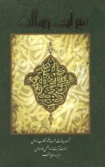 میراث رسالت
