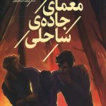 معمای جاده ساحلی