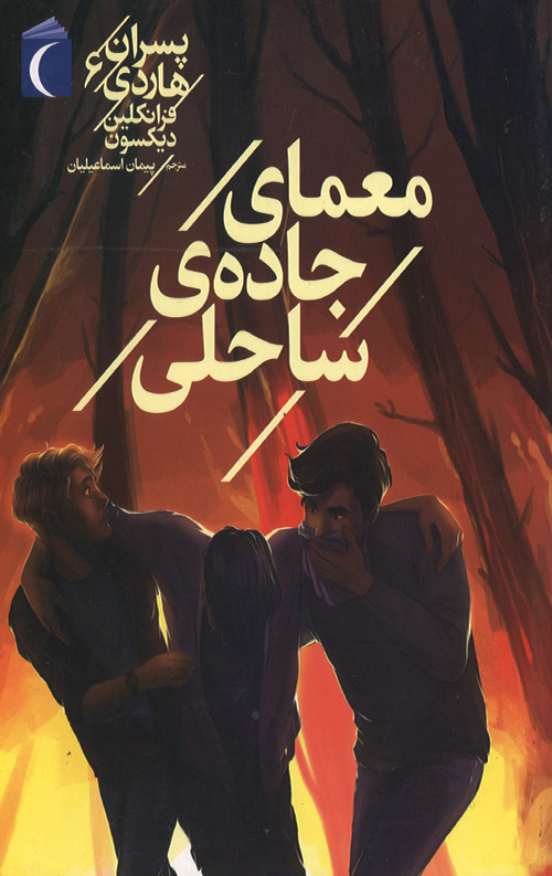 moama-R.jpg معمای جاده ساحلی - Image 1