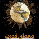 معمای قدرت