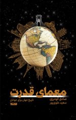 معمای قدرت