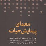 معمای پیدایش حیات