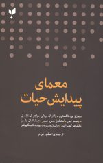معمای پیدایش حیات