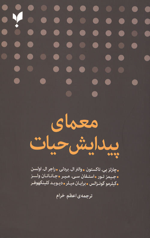 moamaie-peydayesh-ro.jpg معمای پیدایش حیات - Image 1